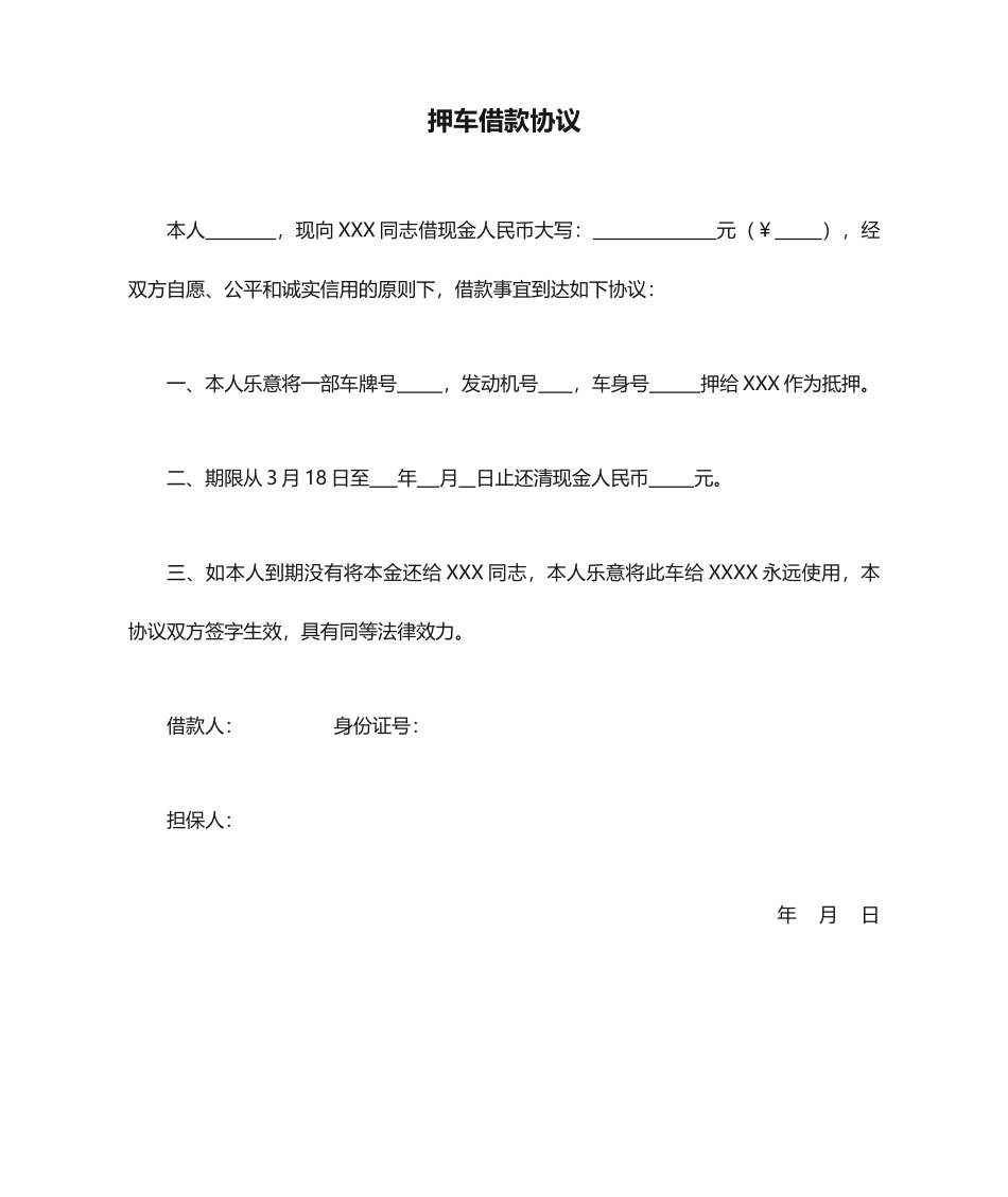 个人押车借款合同_第1页