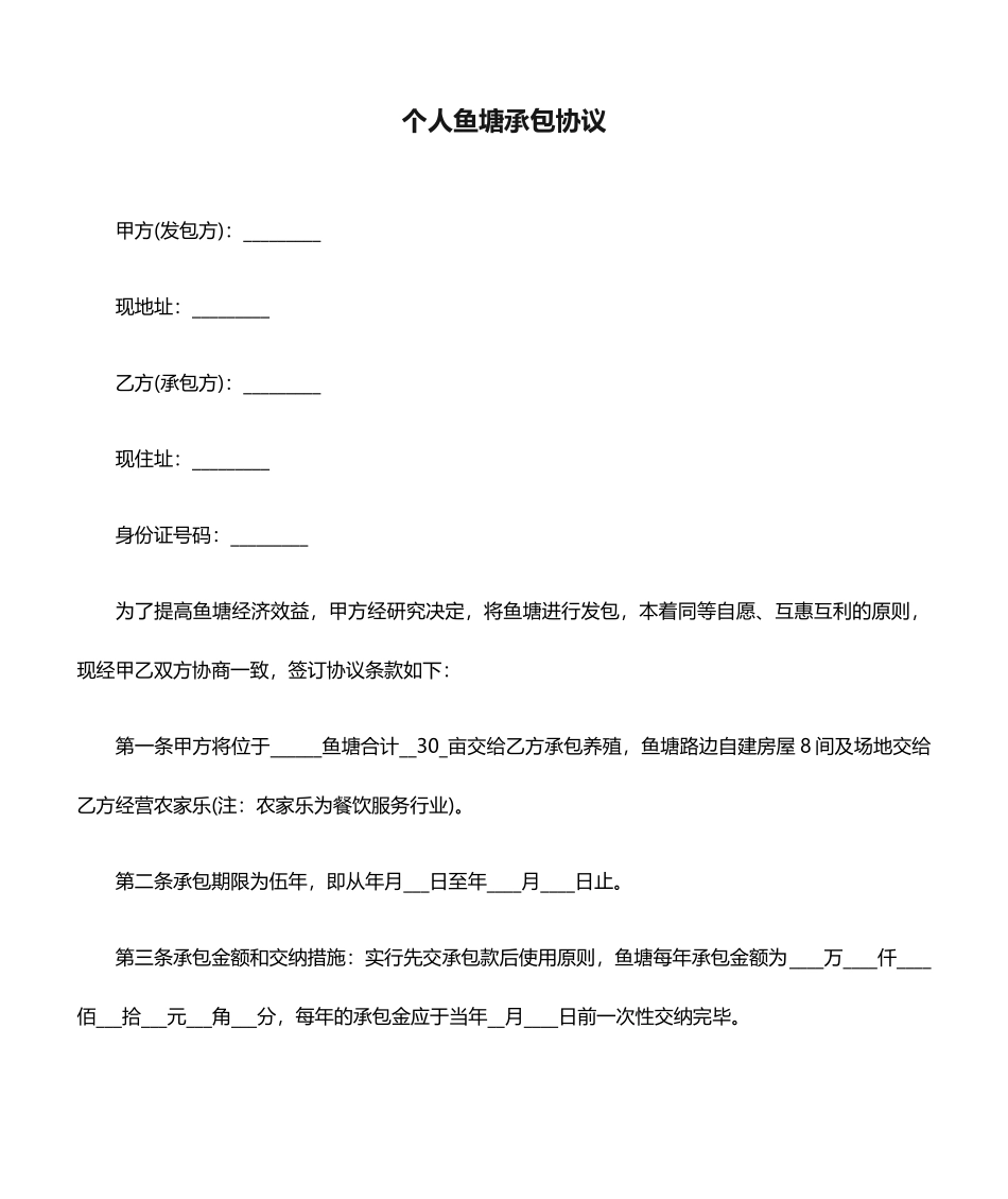 个人鱼塘承包合同_第1页