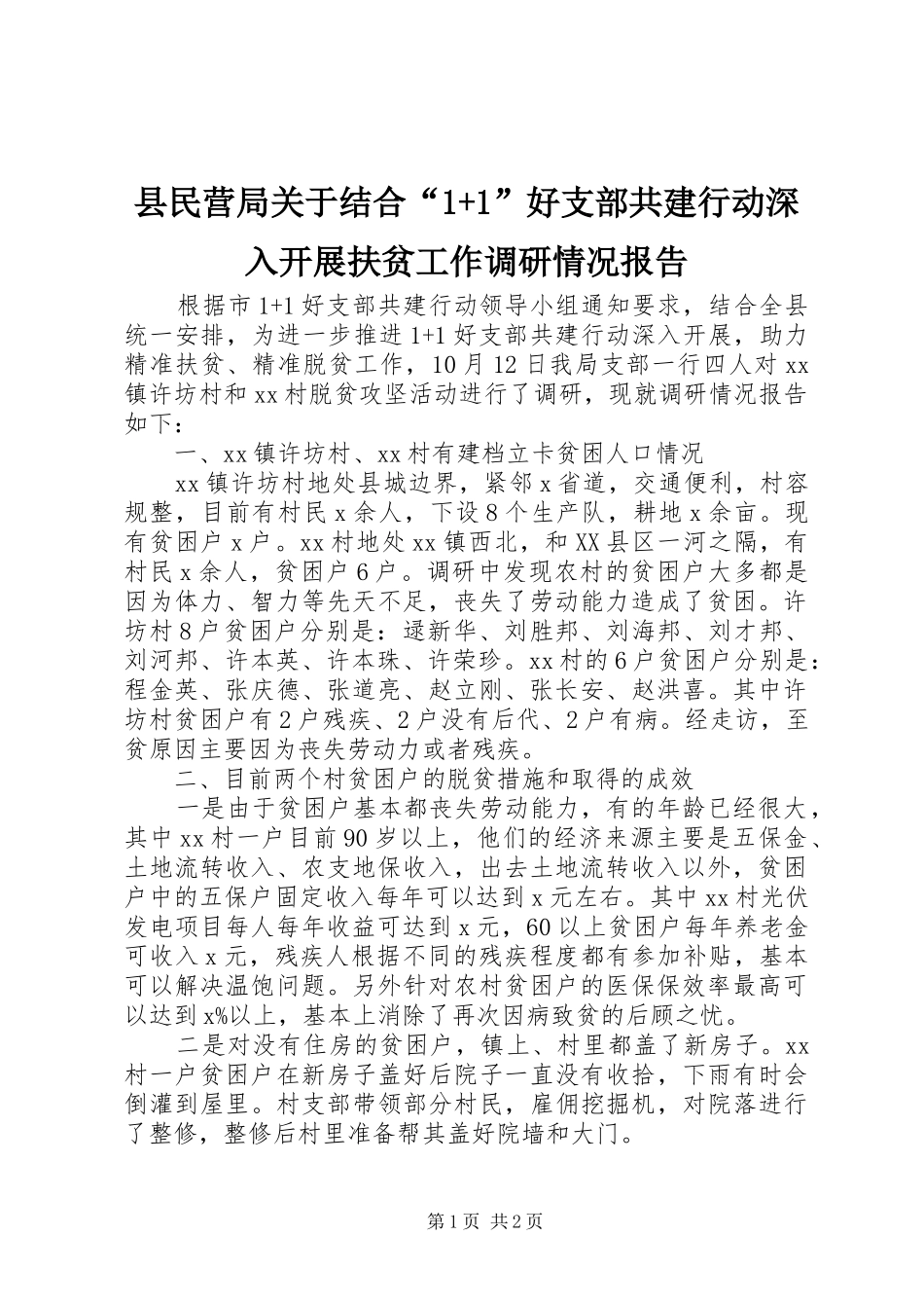 县民营局关于结合好支部共建行动深入开展扶贫工作调研情况报告_第1页