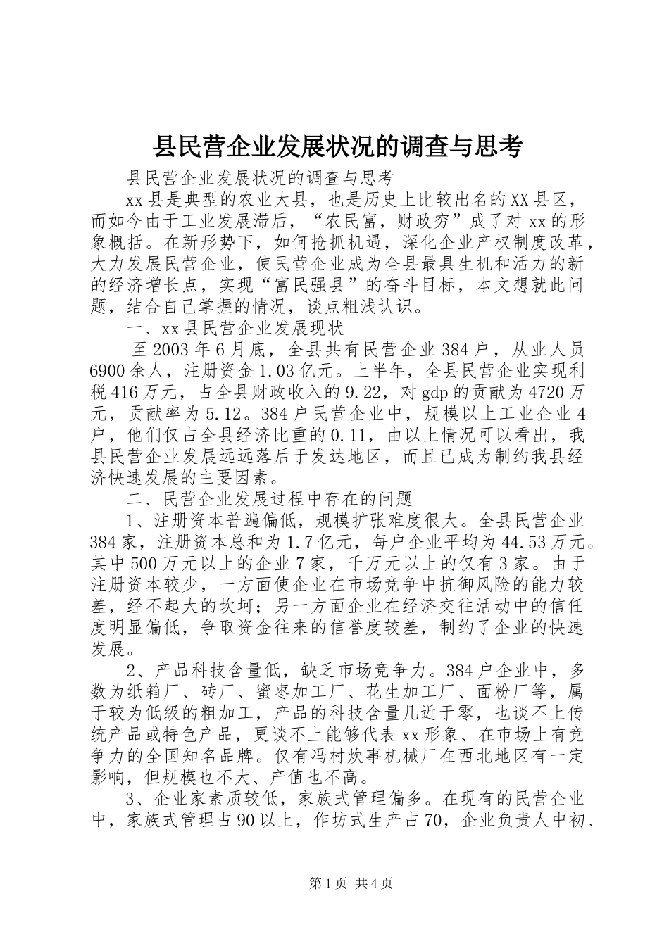 县民营企业发展状况的调查与思考_第1页