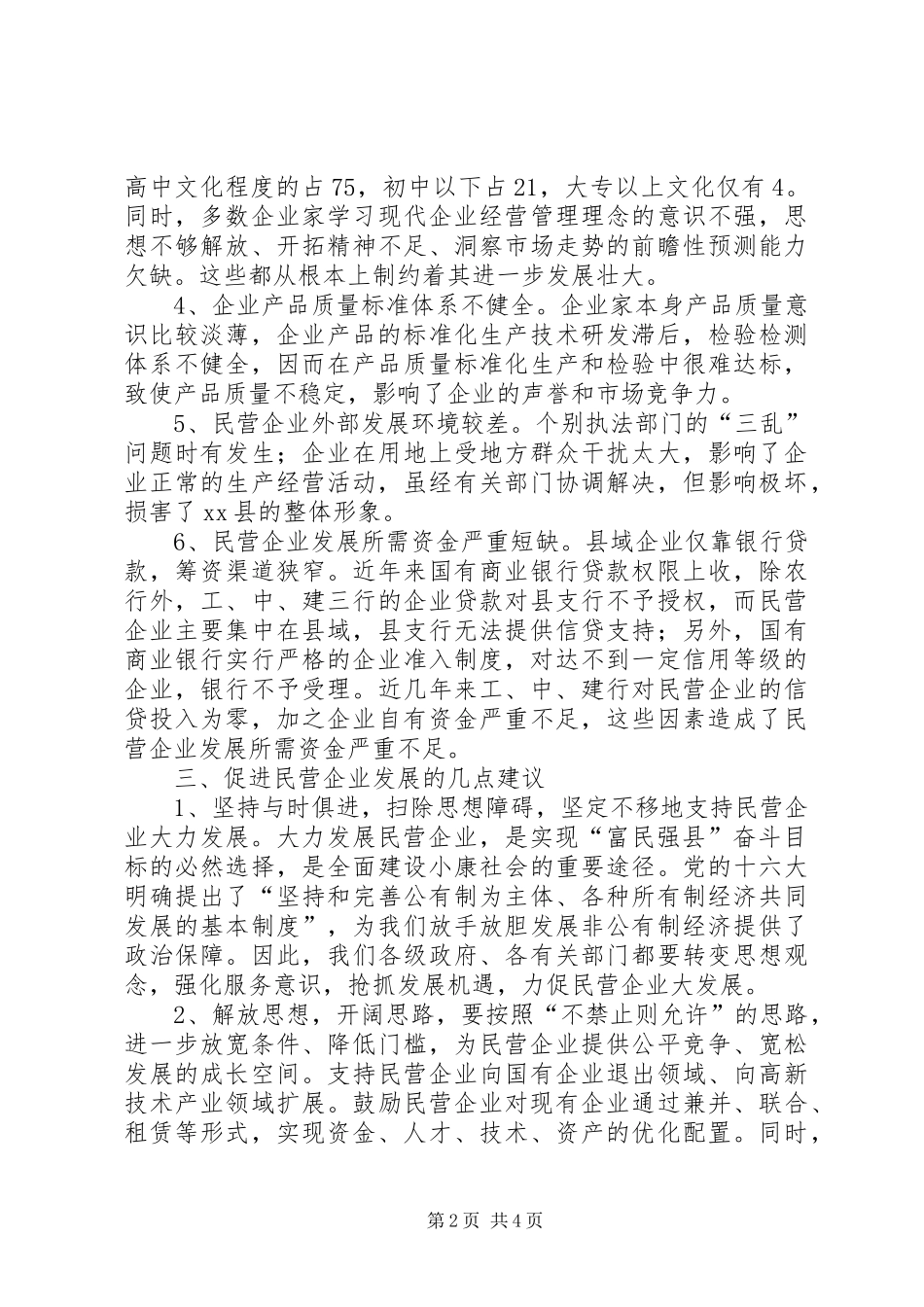 县民营企业发展状况的调查与思考_第2页
