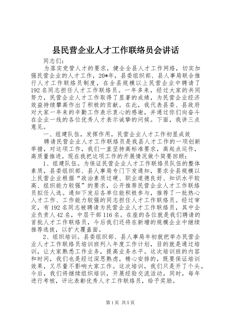 县民营企业人才工作联络员会致辞_第1页