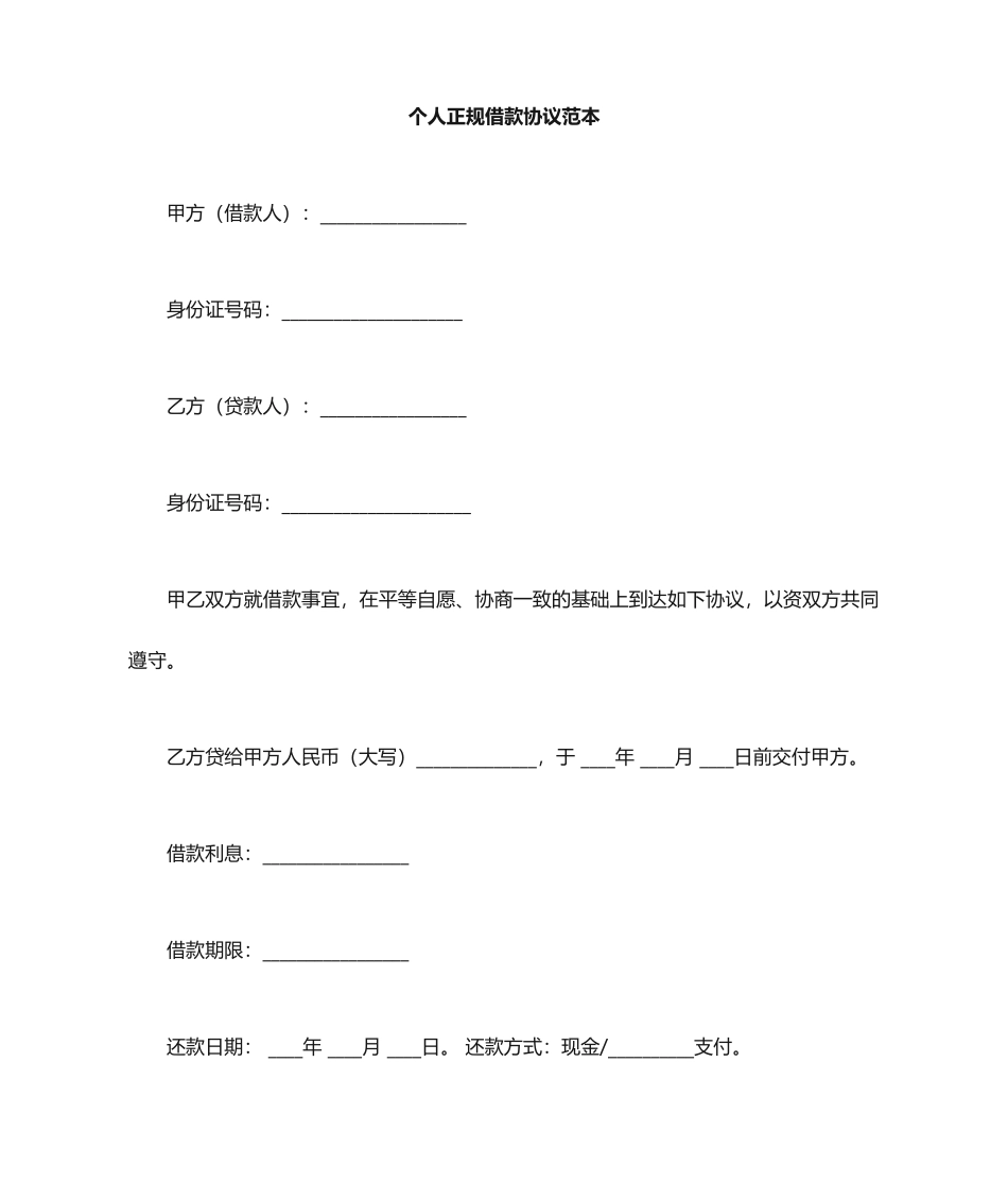 个人正规借款合同_第1页