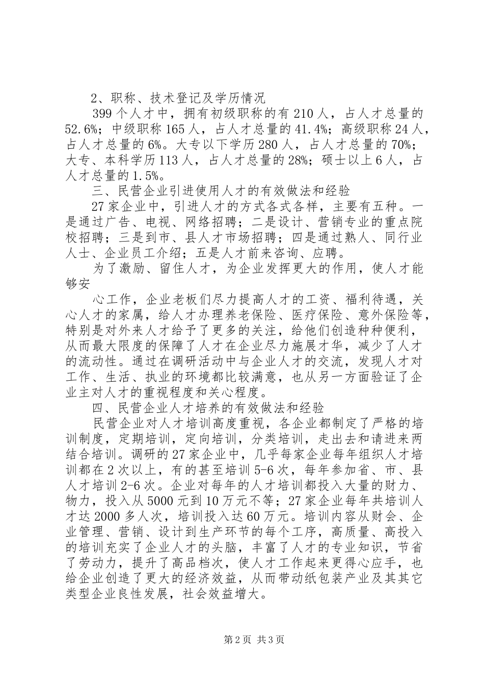 县民营企业人才工作现状调研报告_第2页