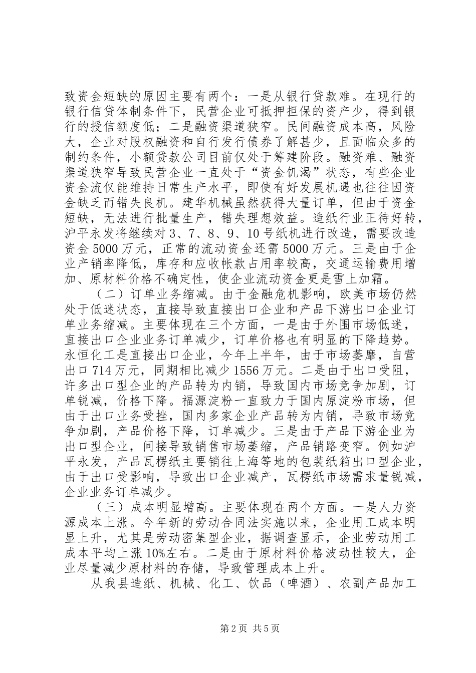 县民营企业在金融危机环境下的调研报告_第2页