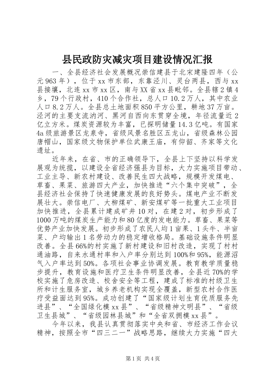 县民政防灾减灾项目建设情况汇报_第1页