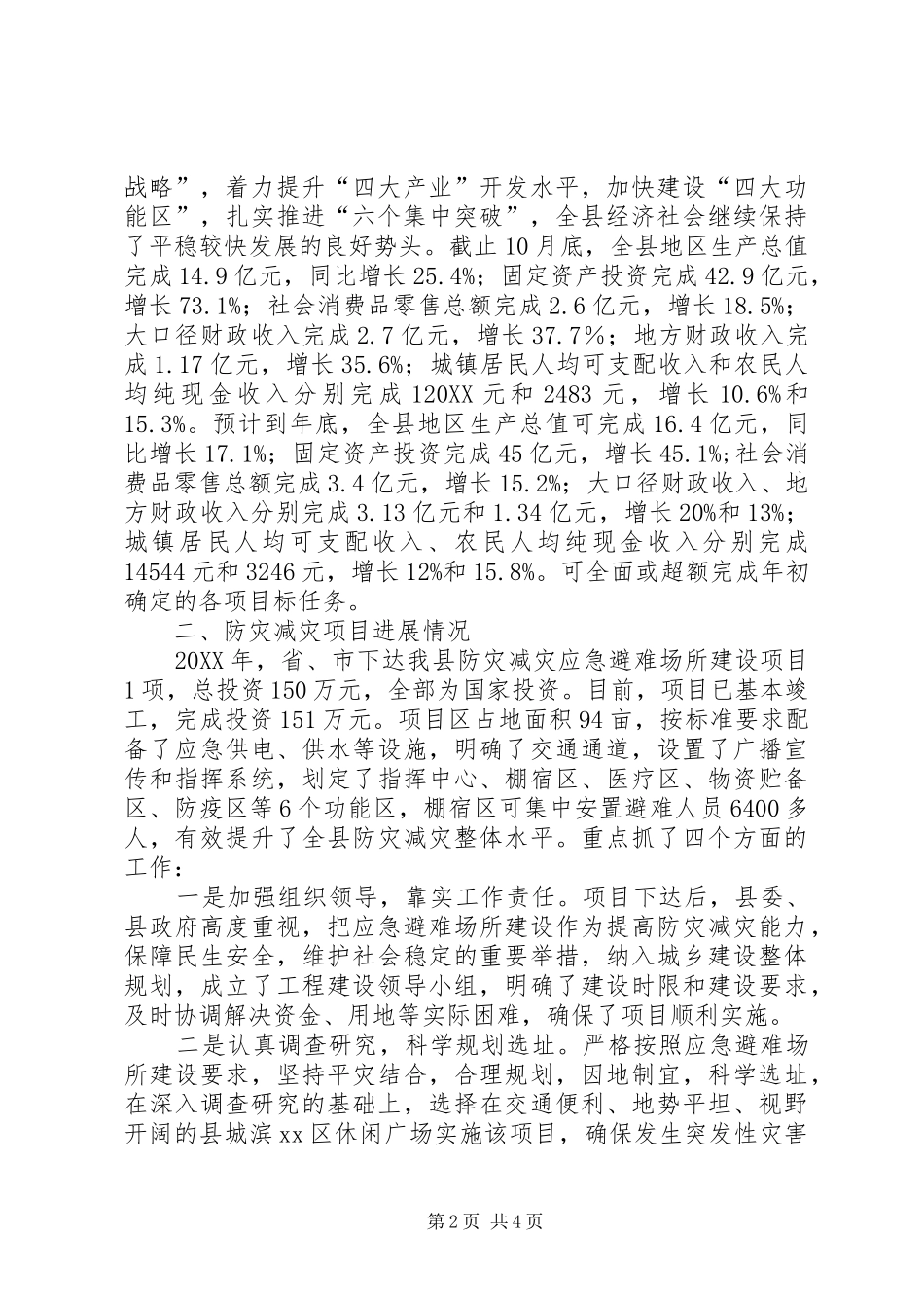 县民政防灾减灾项目建设情况汇报_第2页