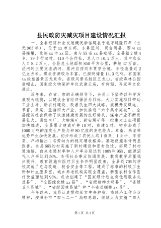 县民政防灾减灾项目建设情况汇报