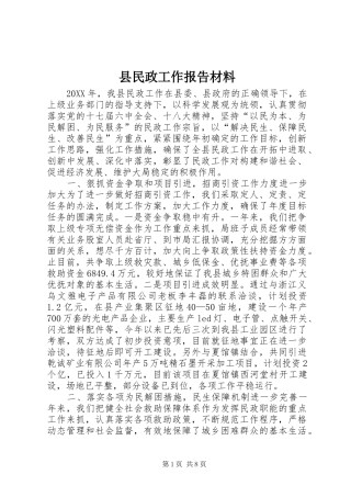 县民政工作报告材料