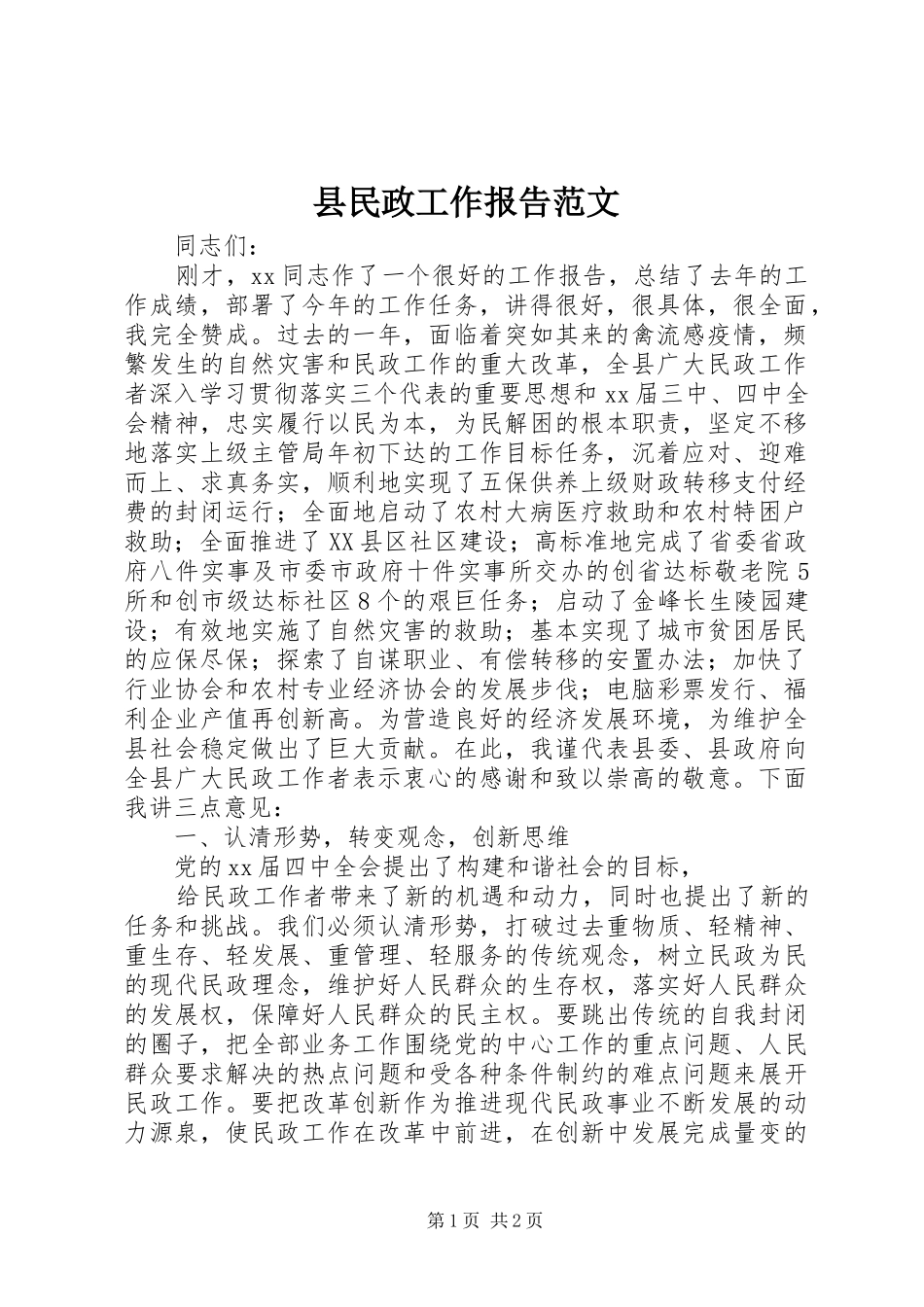 县民政工作报告范文_第1页