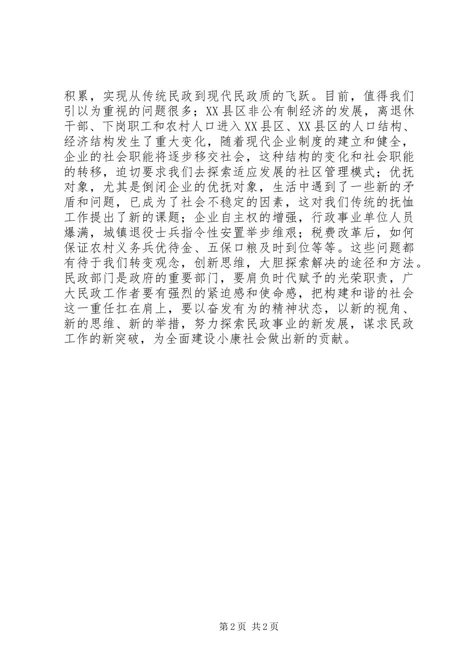 县民政工作报告范文_第2页