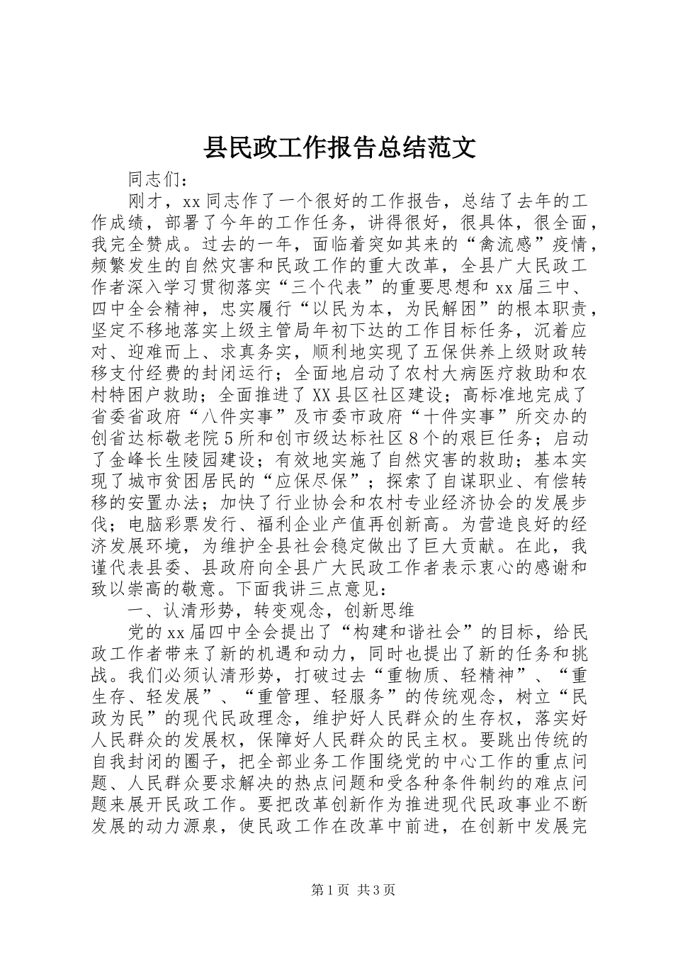 县民政工作报告总结范文_第1页