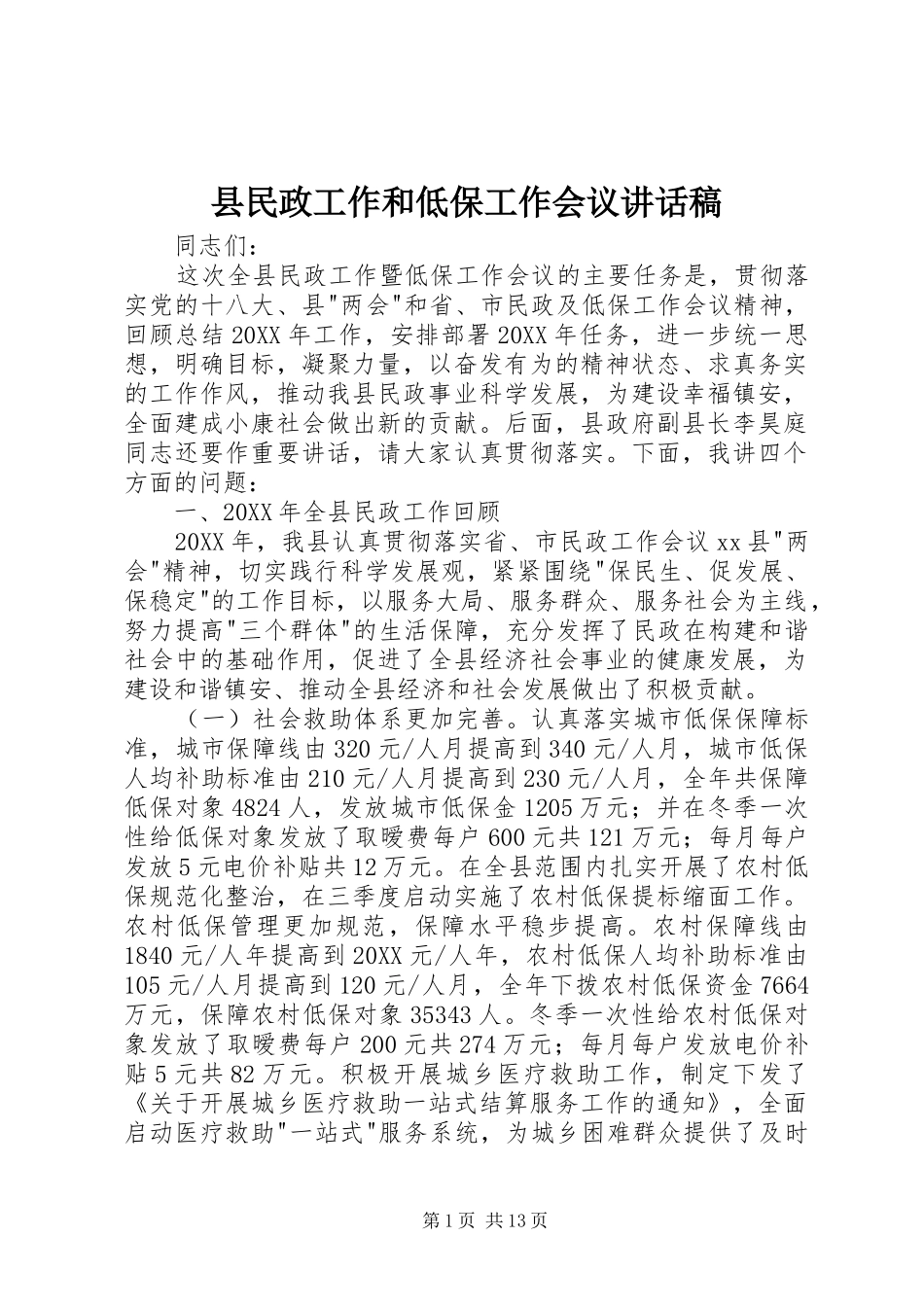 县民政工作和低保工作会议致辞稿_第1页