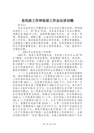 县民政工作和低保工作会议致辞稿