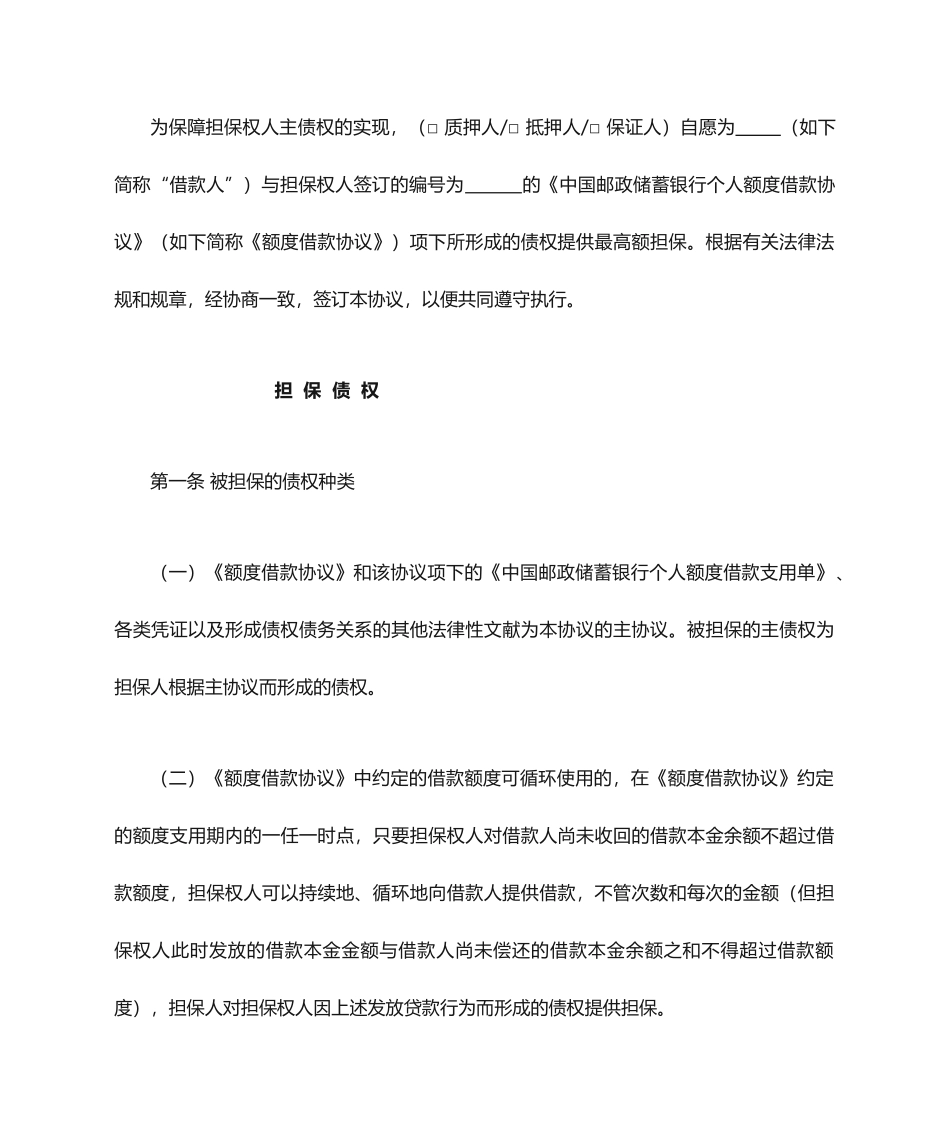 个人最高额担保合同_第1页