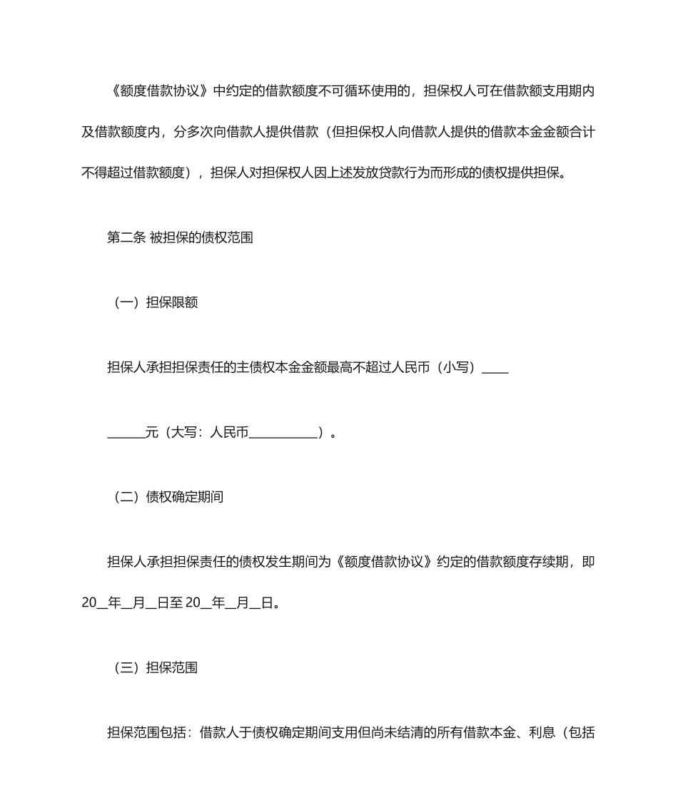 个人最高额担保合同_第2页