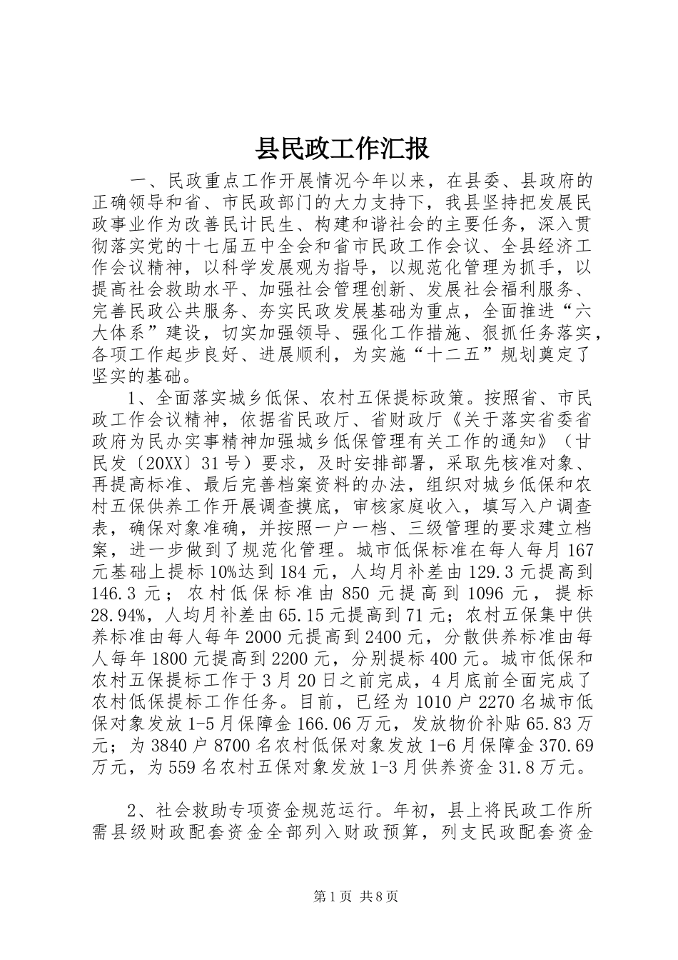 县民政工作汇报_第1页