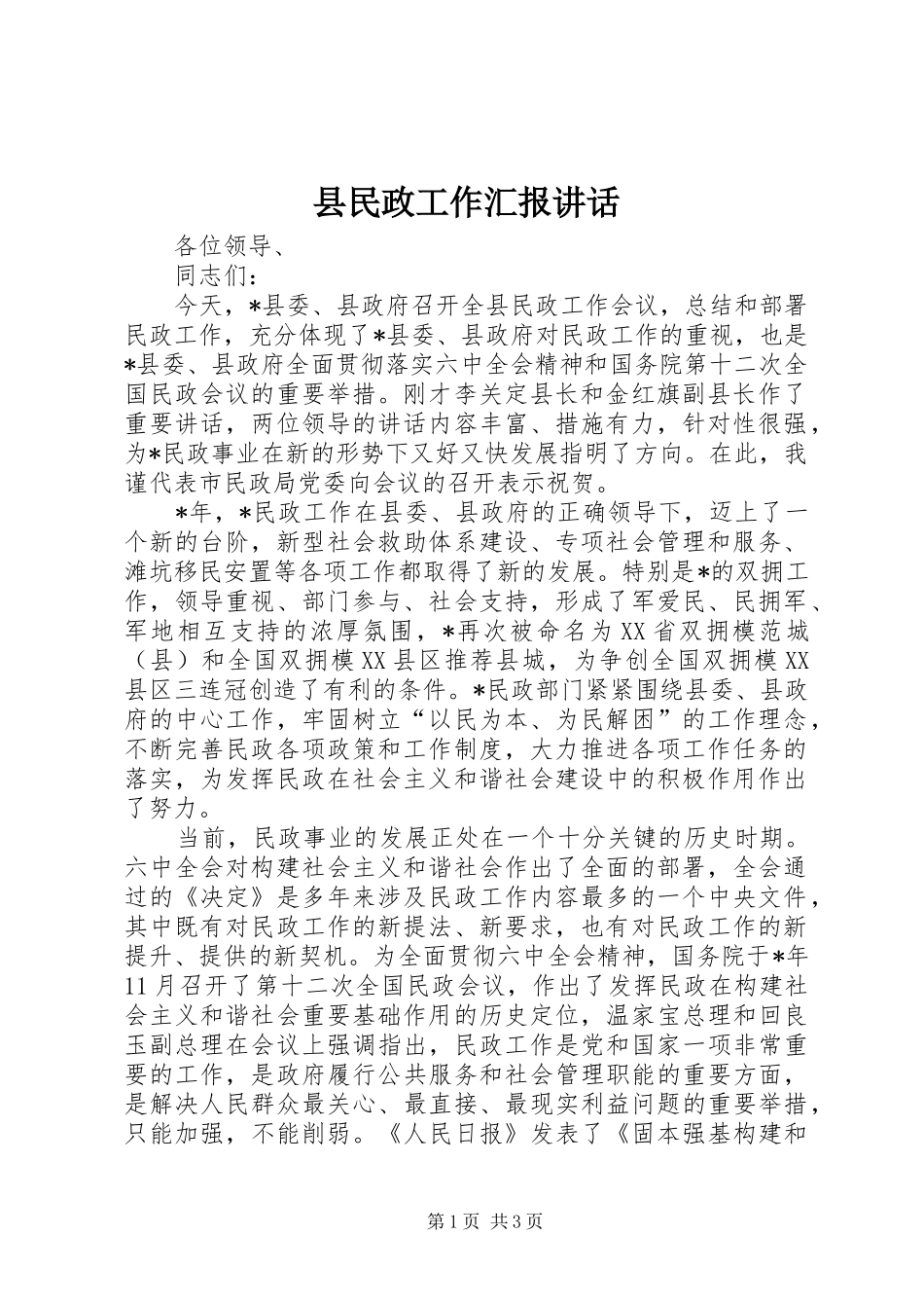 县民政工作汇报致辞_第1页