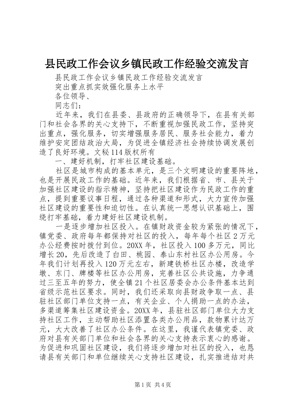 县民政工作会议乡镇民政工作经验交流讲话_第1页