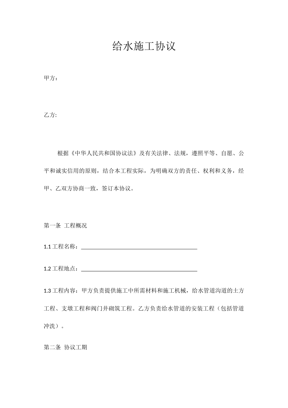 给水施工合同_第1页