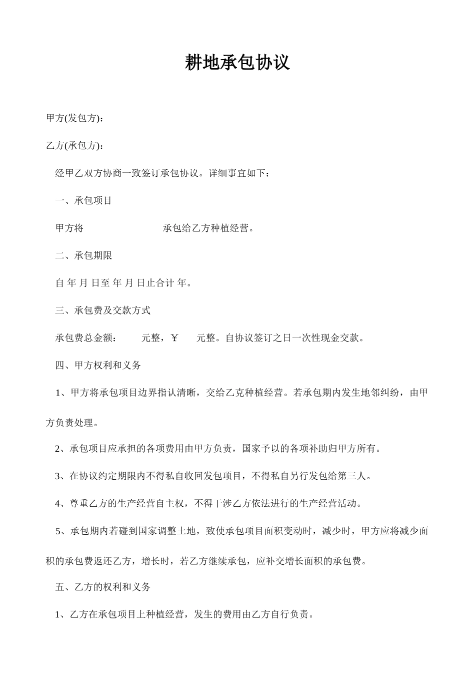 耕地承包合同_第1页