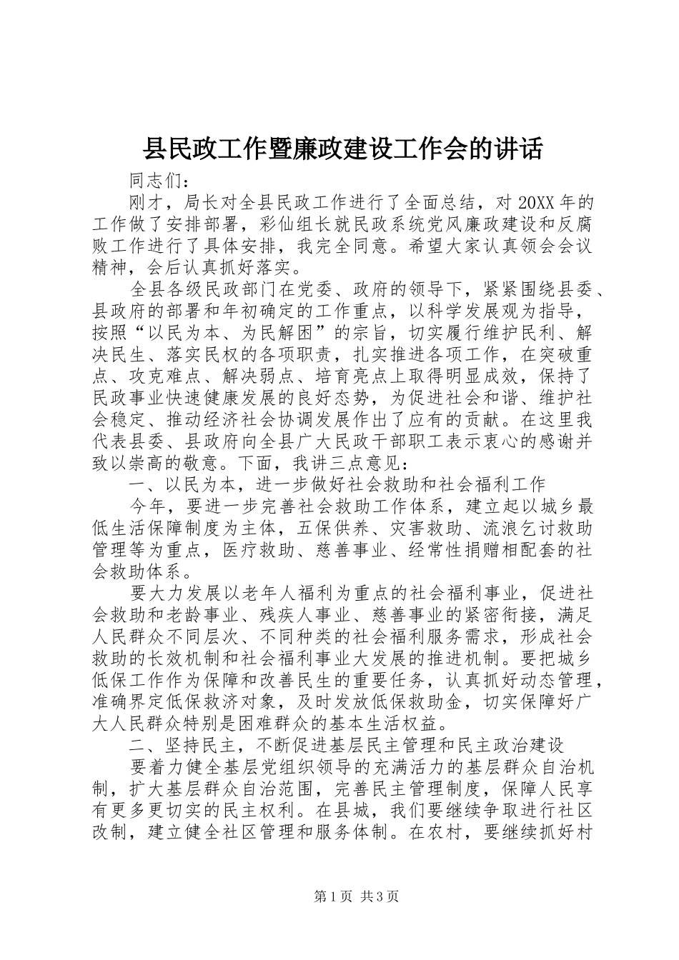 县民政工作暨廉政建设工作会的致辞_第1页