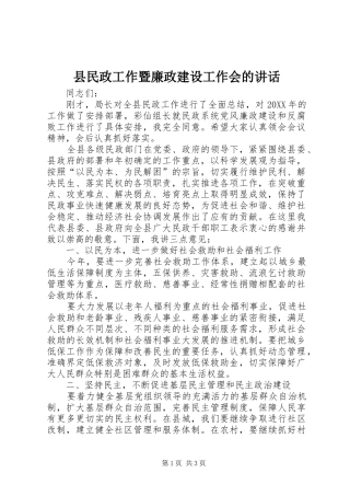 县民政工作暨廉政建设工作会的致辞