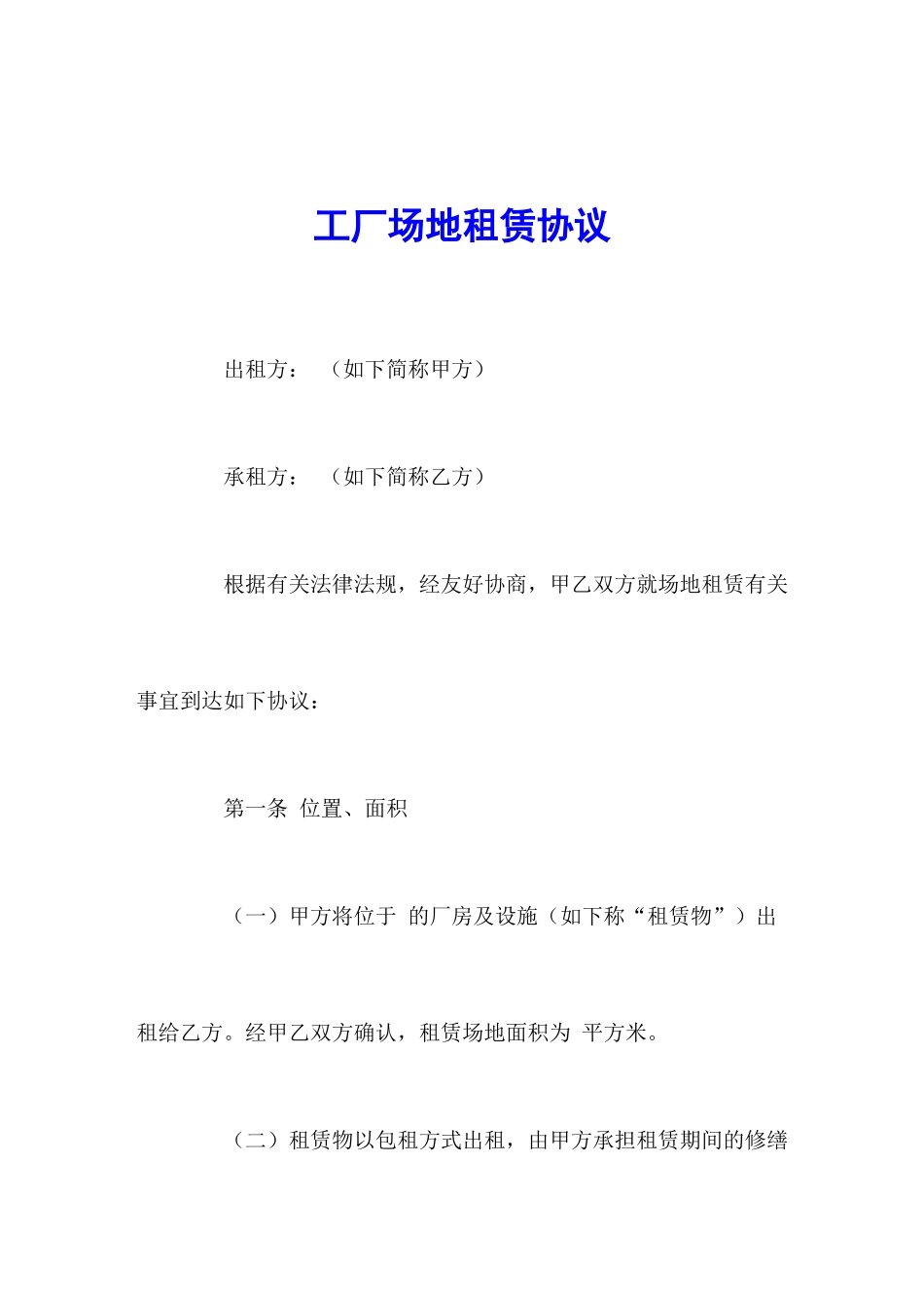 工厂场地租赁合同_第1页