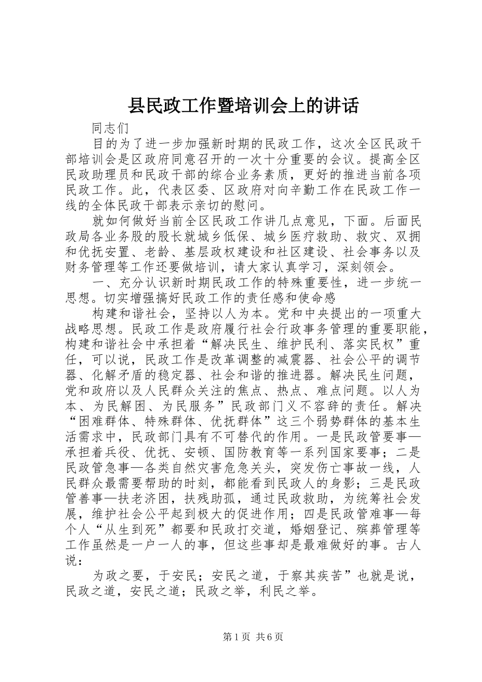 县民政工作暨培训会上的致辞_第1页