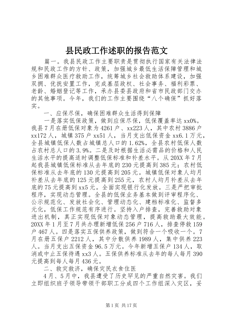 县民政工作述职的报告范文_第1页