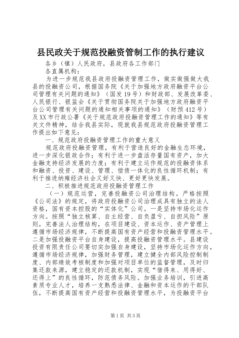 县民政关于规范投融资管制工作的执行建议_第1页