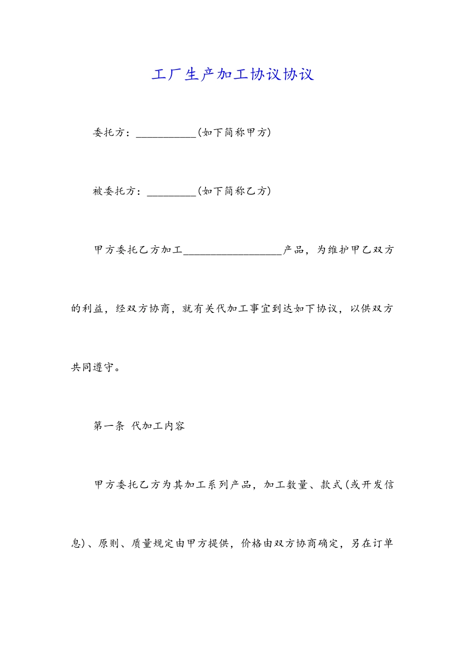 工厂生产加工合同协议_第1页