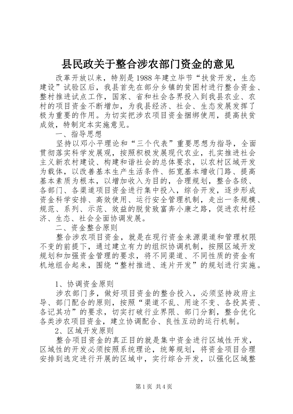 县民政关于整合涉农部门资金的意见_第1页