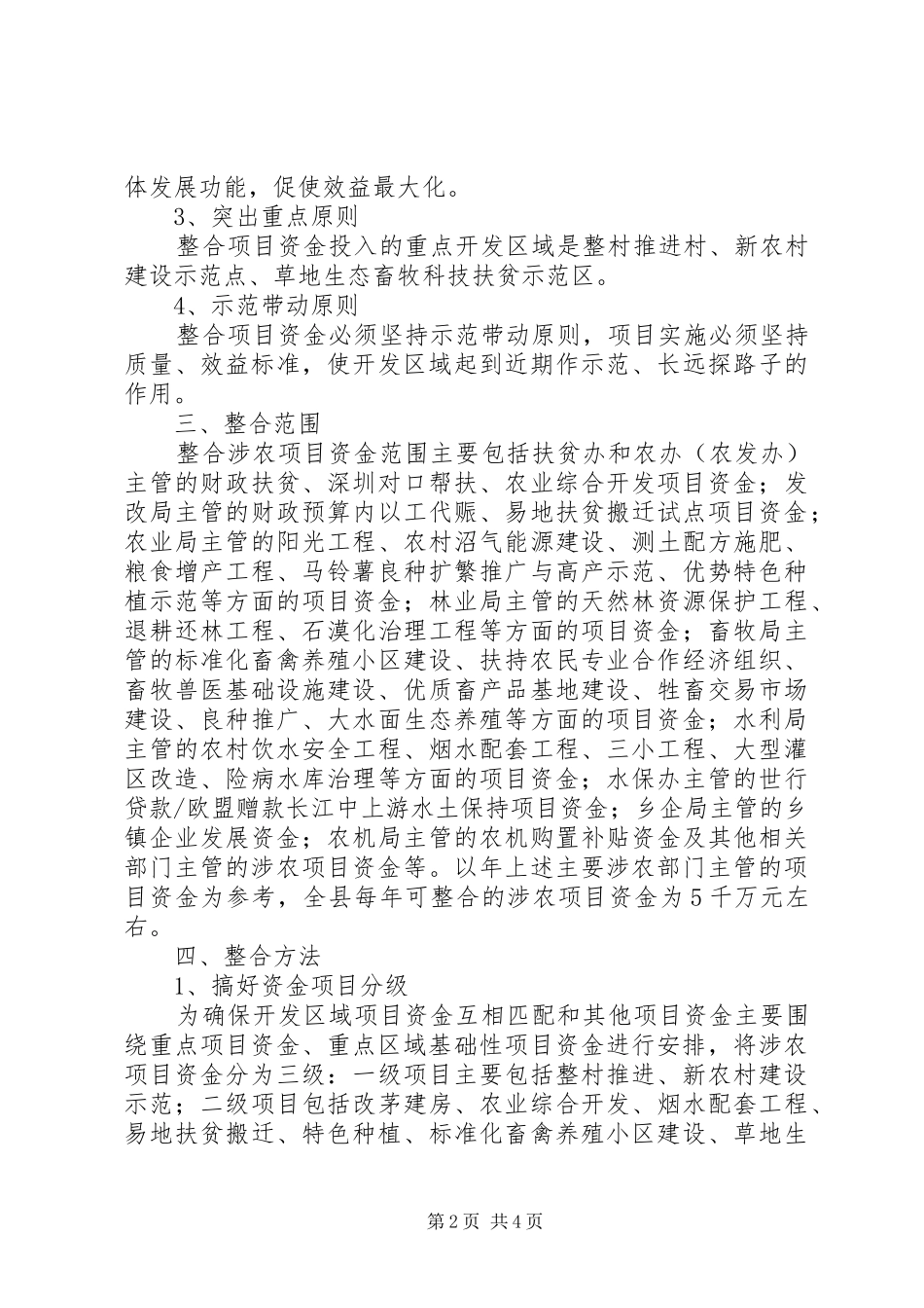 县民政关于整合涉农部门资金的意见_第2页