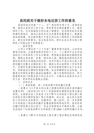 县民政关于做好水电迁居工作的意见