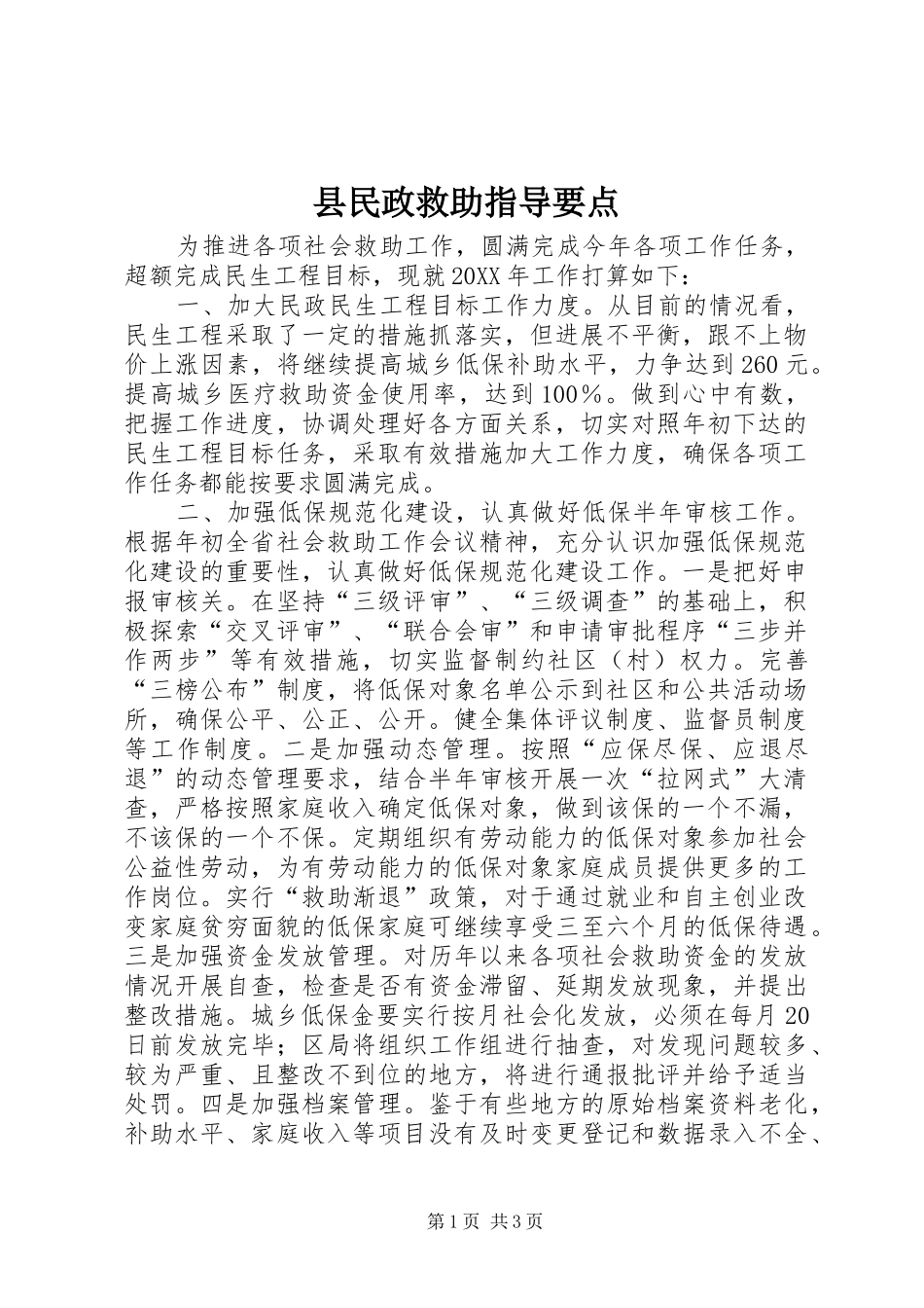 县民政救助指导要点_第1页