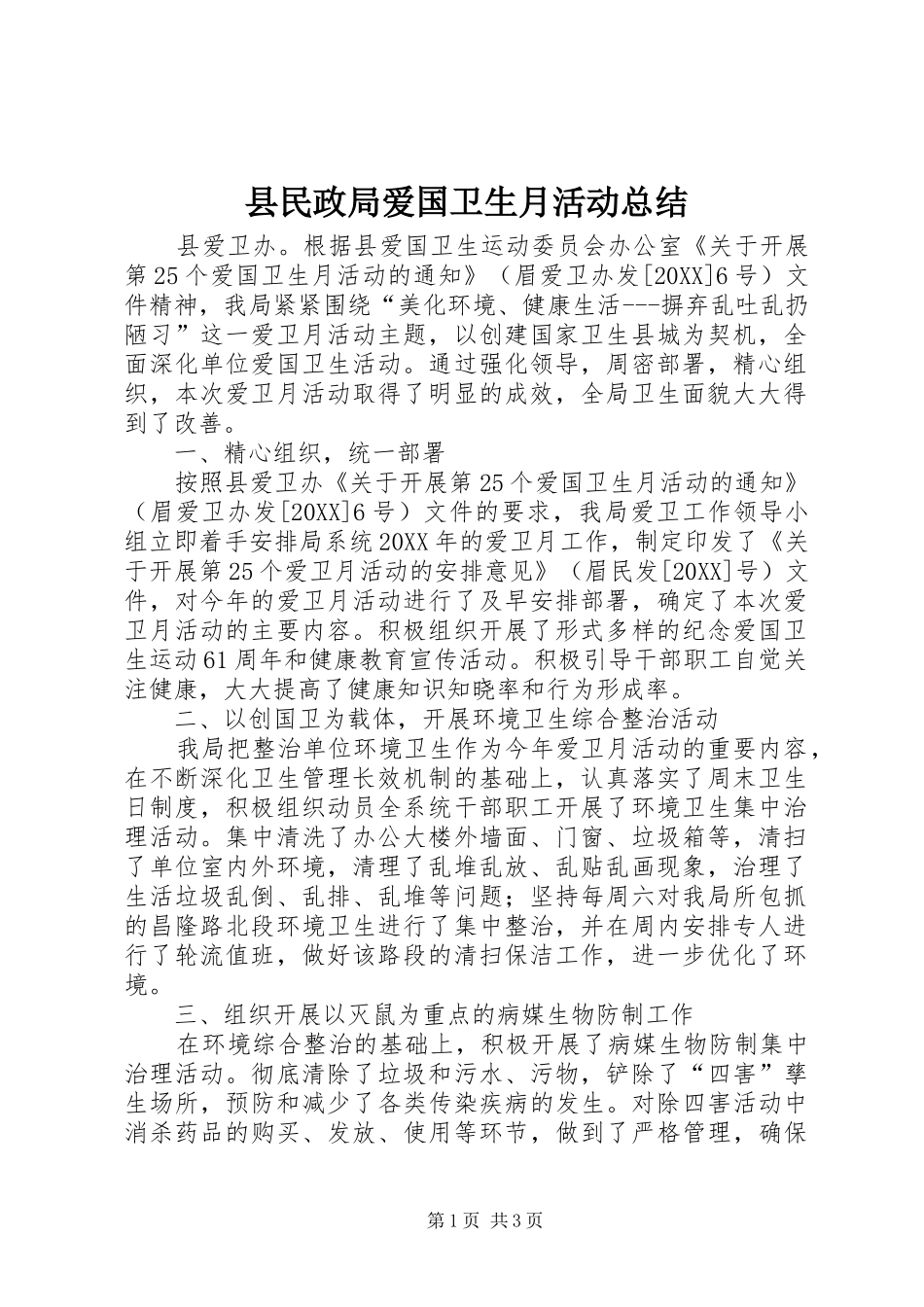 县民政局爱国卫生月活动总结_第1页