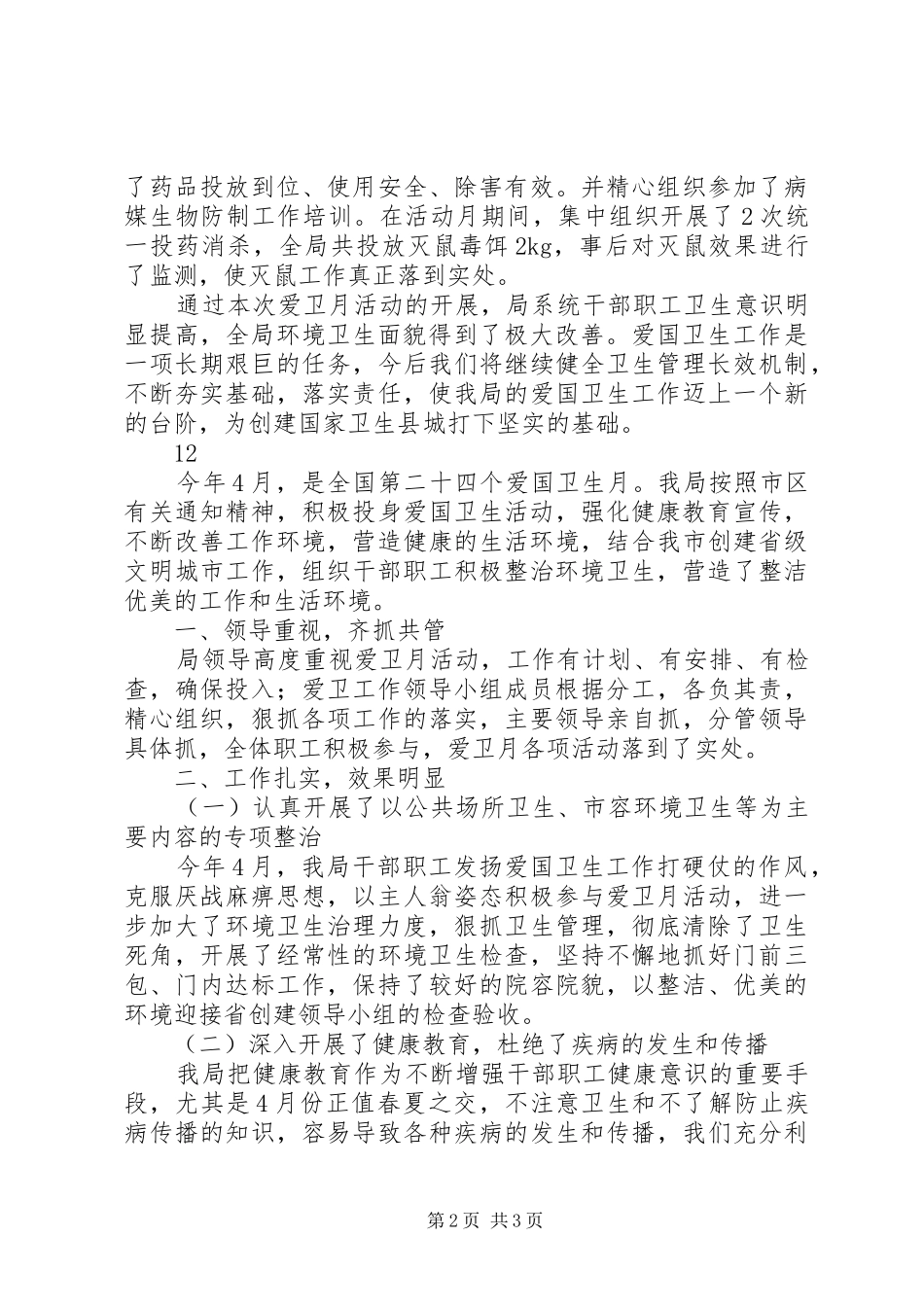 县民政局爱国卫生月活动总结_第2页