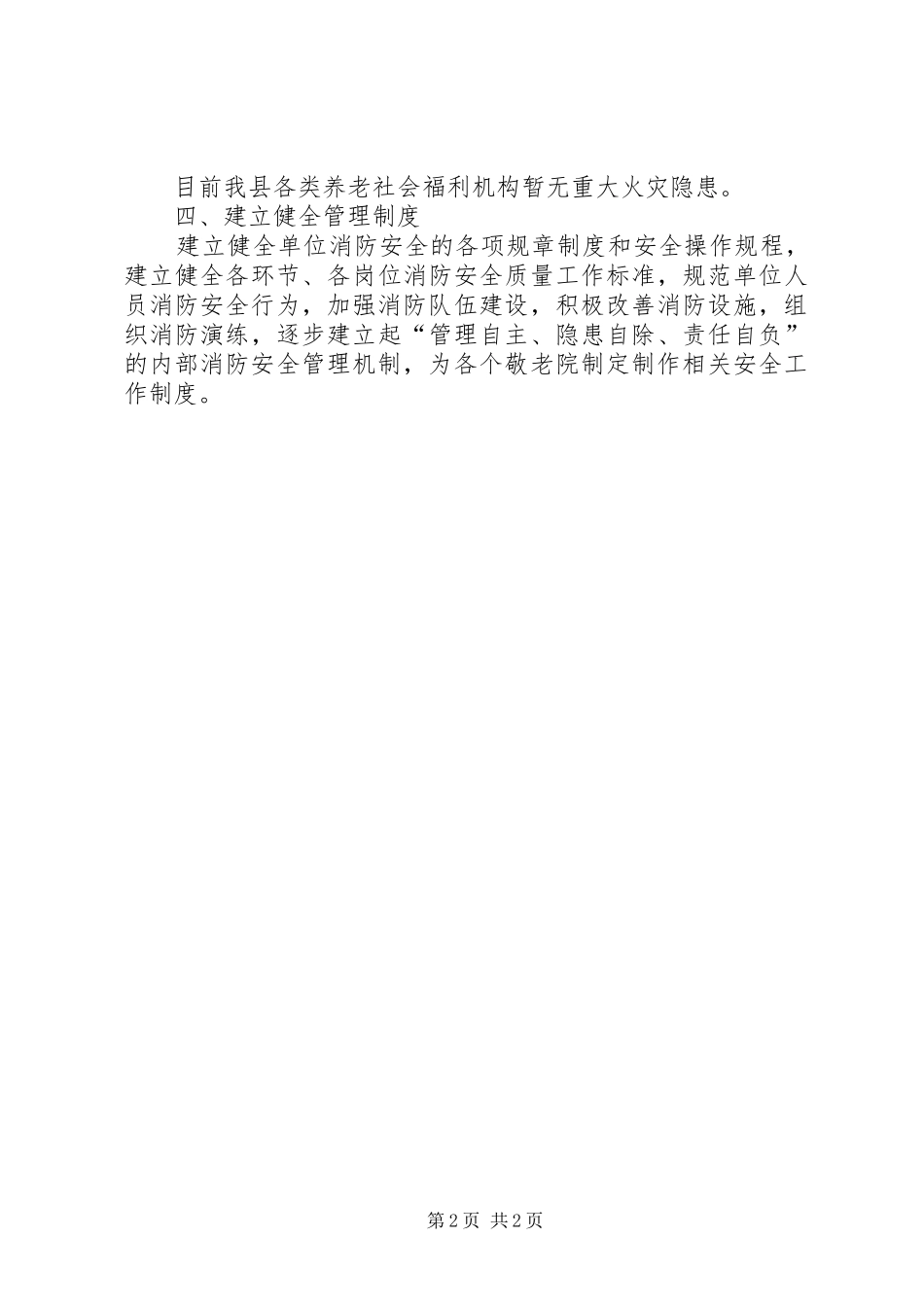 县民政局安全生产大检查工作总结_第2页