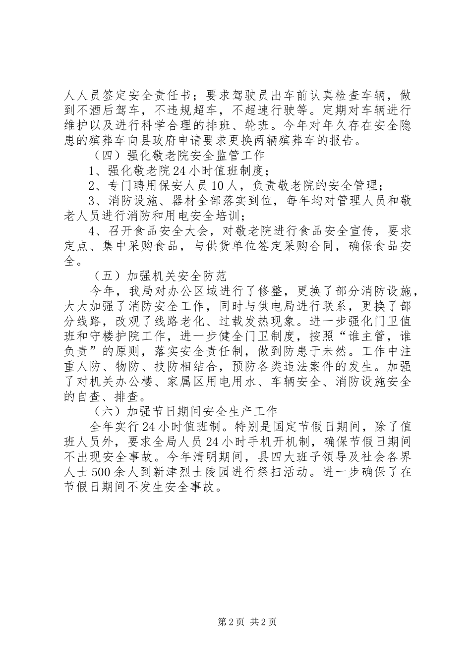 县民政局安全生产工作报告_第2页