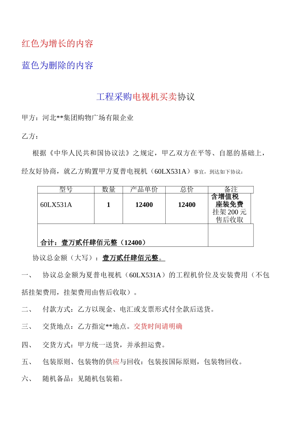 工程采购电视机买卖合同_第1页