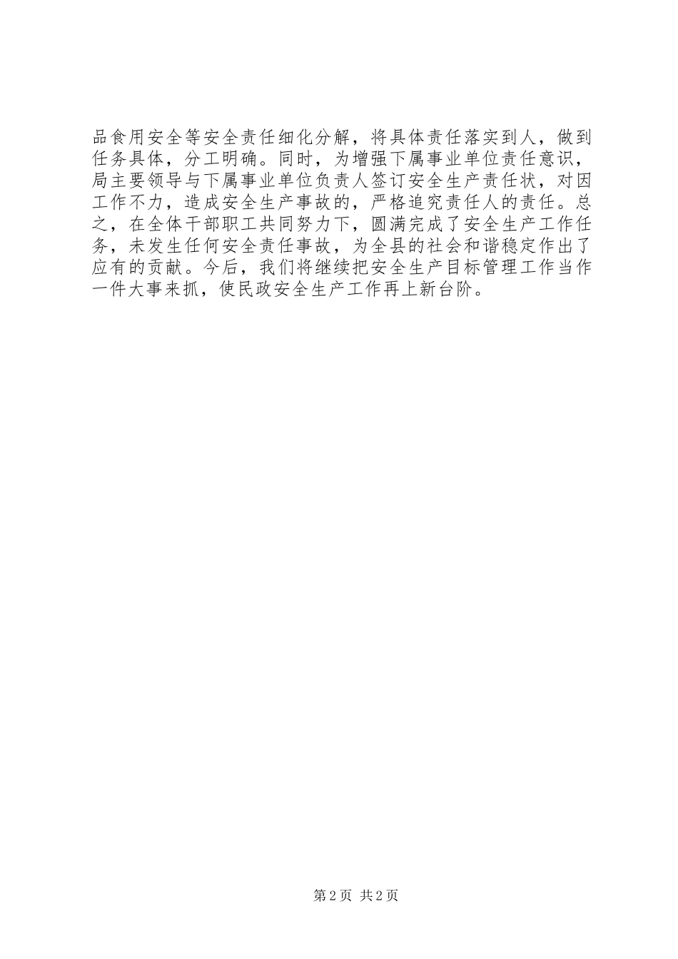 县民政局安全生产情况汇报_第2页