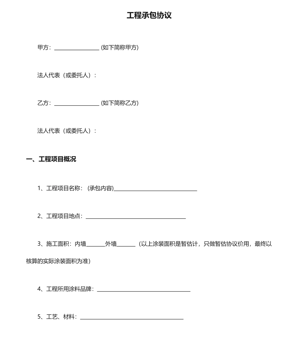 工程承包合同 (4)_第1页