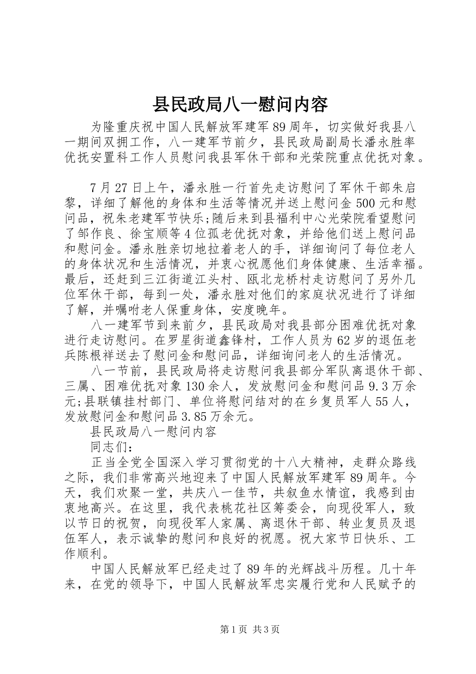 县民政局八一慰问内容_第1页