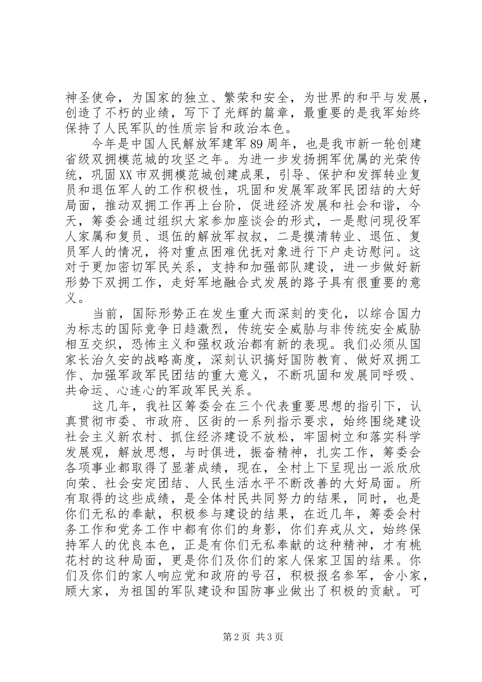 县民政局八一慰问内容_第2页