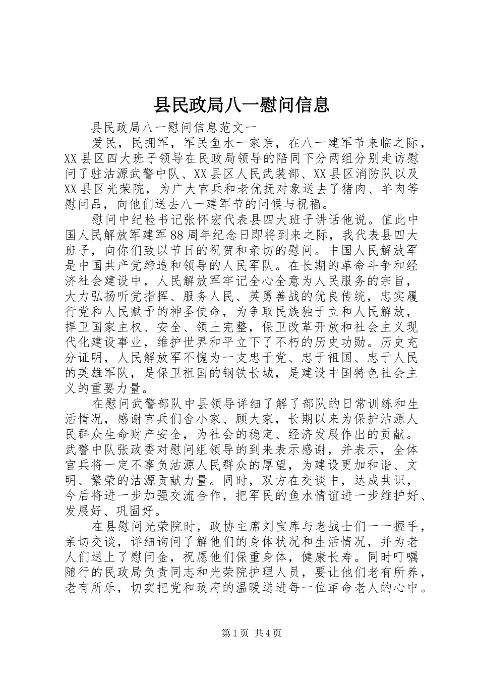 县民政局八一慰问信息_第1页