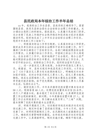 县民政局本年综治工作半年总结