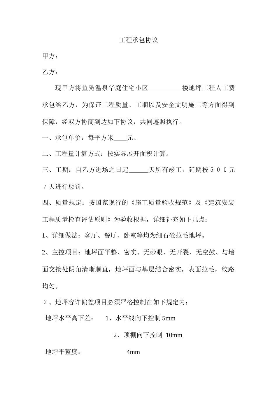 工程承包合同地坪_第1页