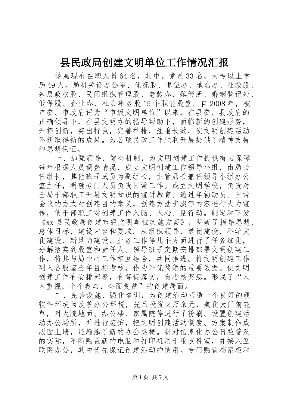 县民政局创建文明单位工作情况汇报_第1页
