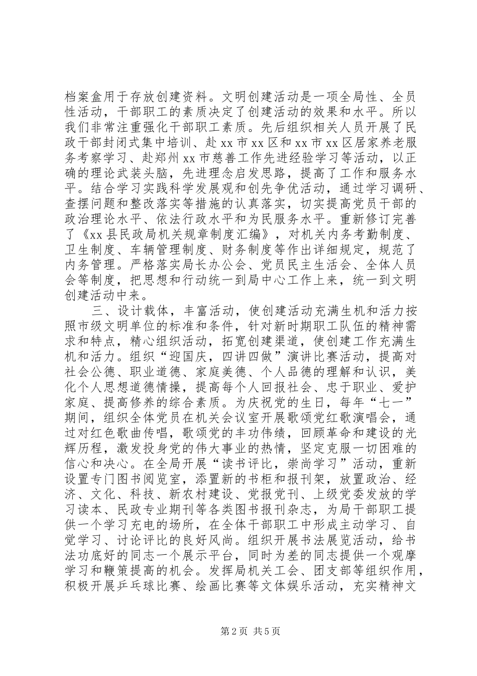 县民政局创建文明单位工作情况汇报_第2页